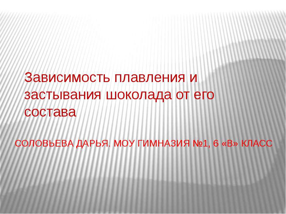 Зависимость плавления и застывания шоколада от его состава