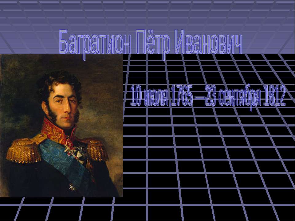 Багратион Пётр Иванович