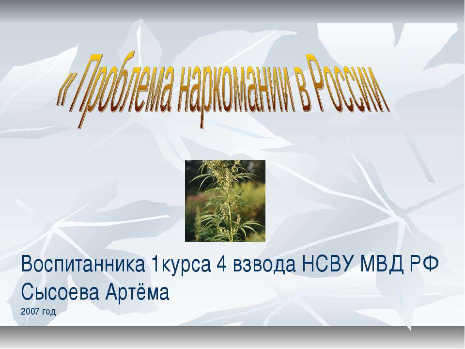 Проблема наркомании в России