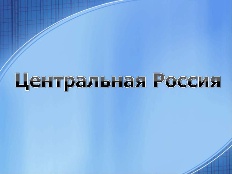 Центральная Россия