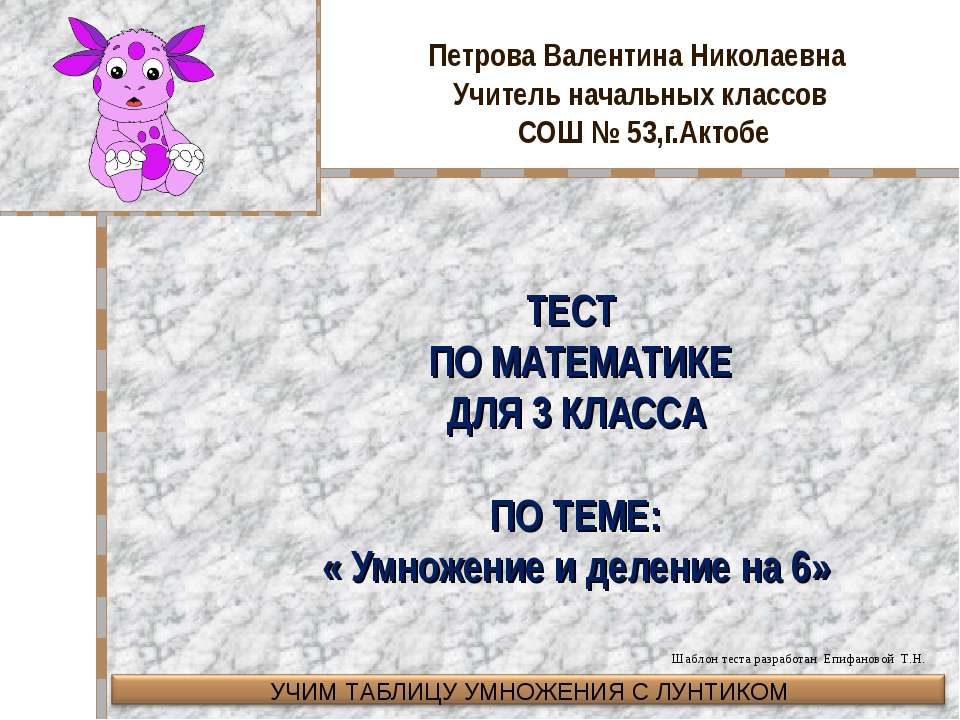 Умножение и деление на 6