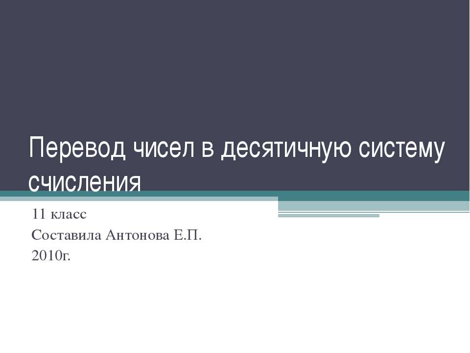 Перевод чисел в десятичную систему счисления