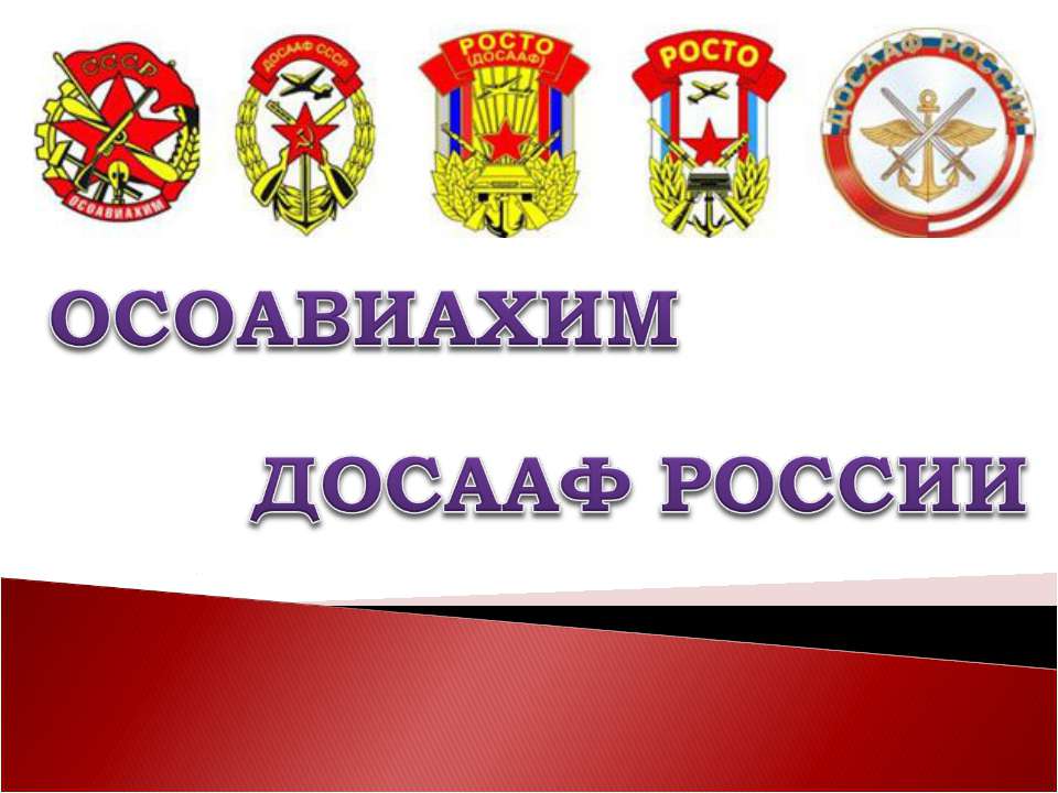 Осоавиахим досааф России