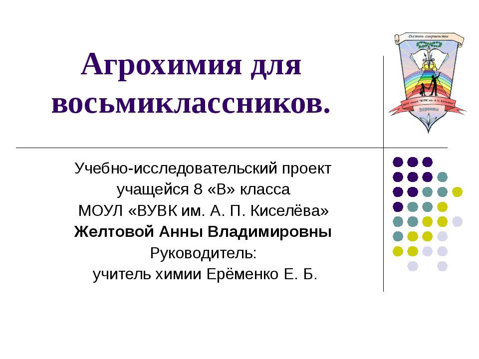 Агрохимия для восьмиклассников