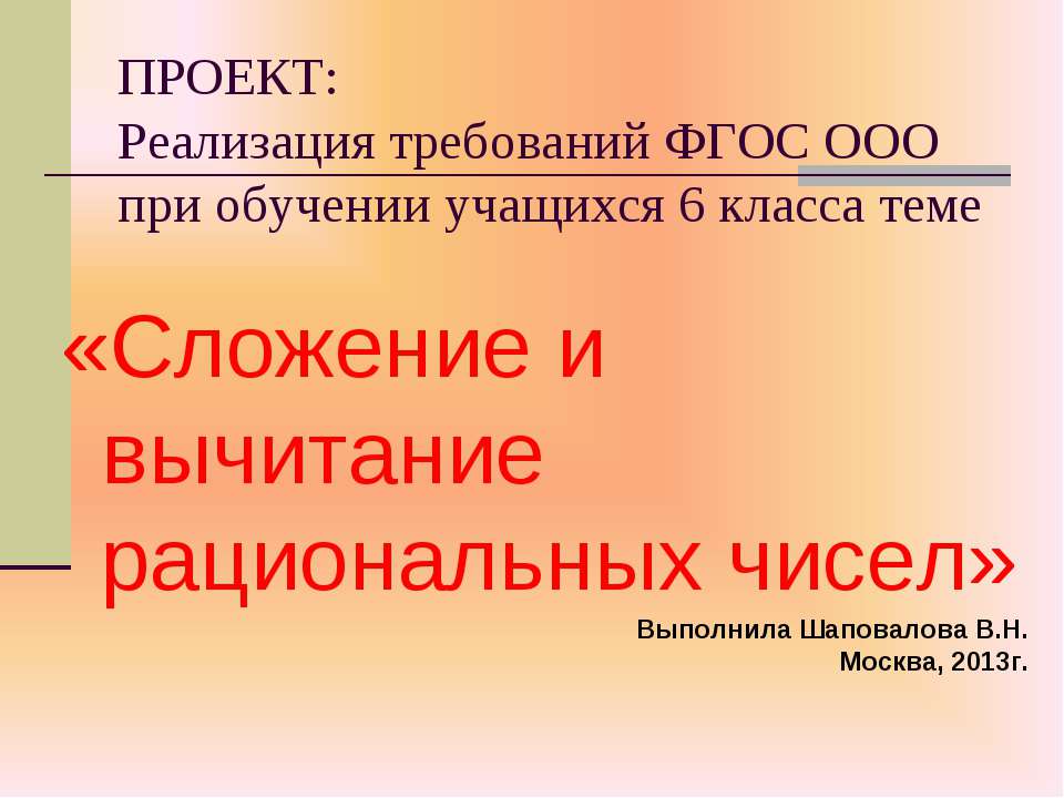 Сложение и вычитание рациональных чисел