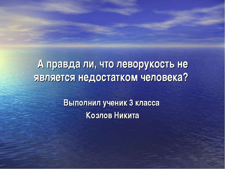 А правда ли, что леворукость не является недостатком человека?