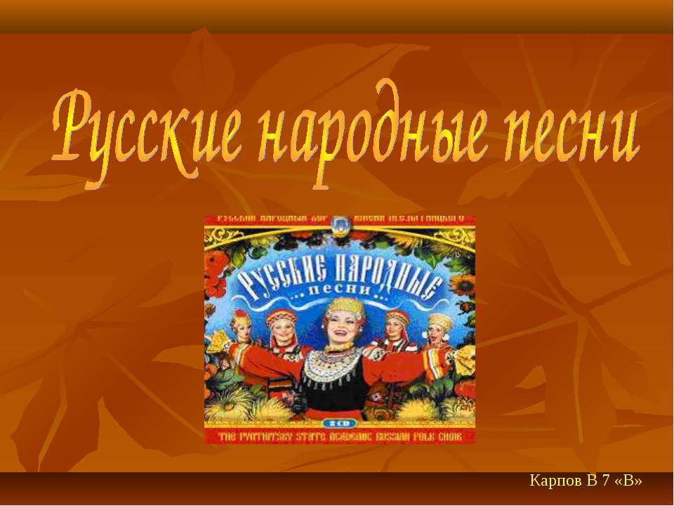 Русские народные песни