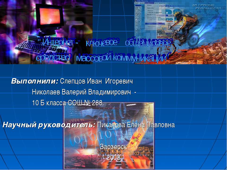 Интернет - ключевое общемировое средство массовой коммуникации