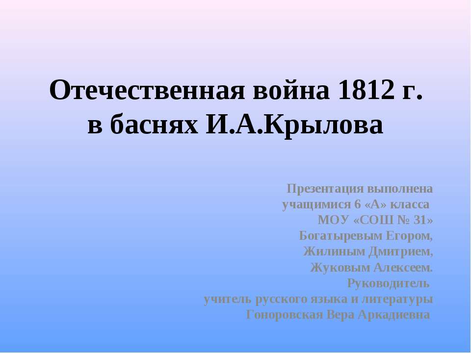 Отечественная война 1812 г. в баснях И.А.Крылова