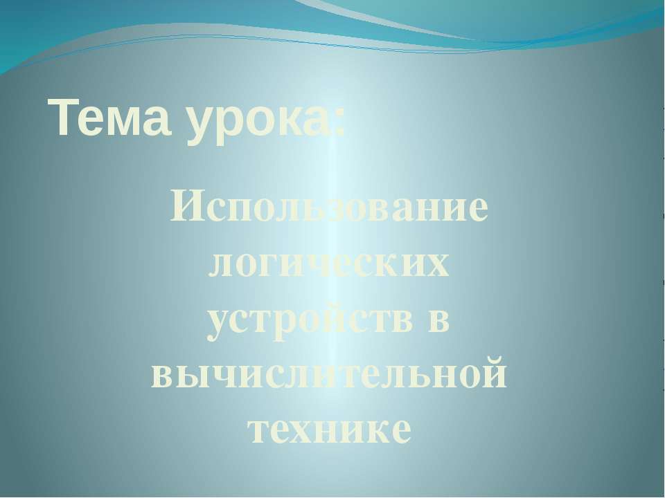 Использование логических устройств в вычислительной технике