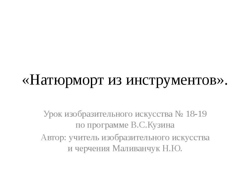 Натюрморт из инструментов