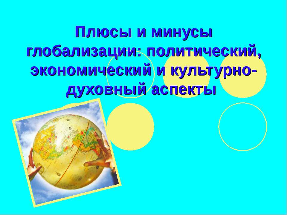 Плюсы и минусы глобализации: политический, экономический и культурно-духовный аспекты