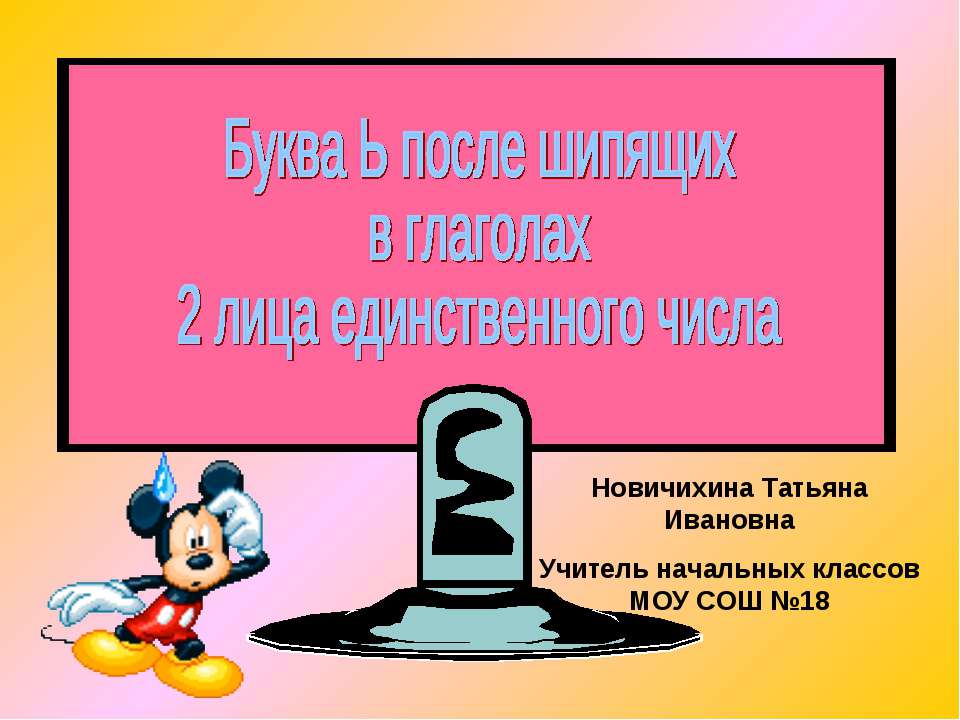 Буква Ь после шипящих в глаголах 2 лица единственного числа