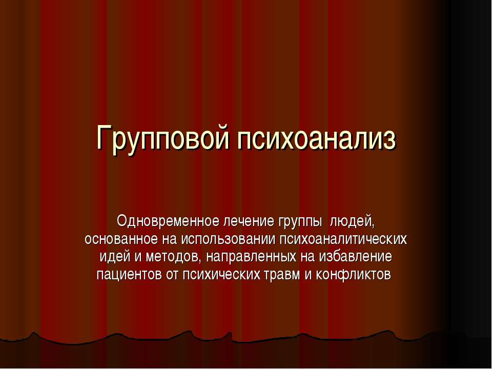 Групповой психоанализ
