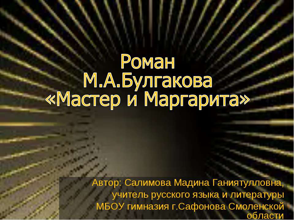 Роман М.А.Булгакова «Мастер и Маргарита»