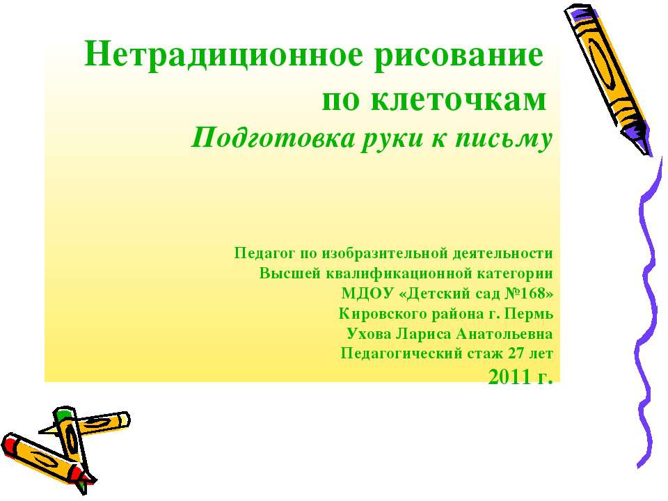 Нетрадиционное рисование по клеточкам