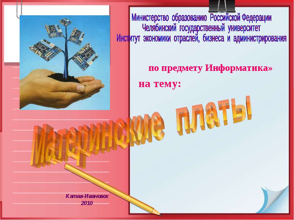 Материнские платы