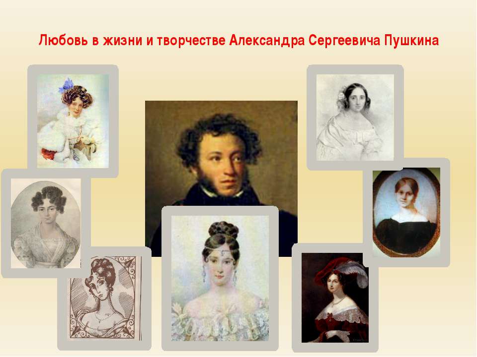 Любовь в жизни и творчестве Александра Сергеевича Пушкина