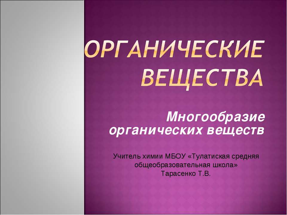 Органические вещества. Многообразие органических веществ
