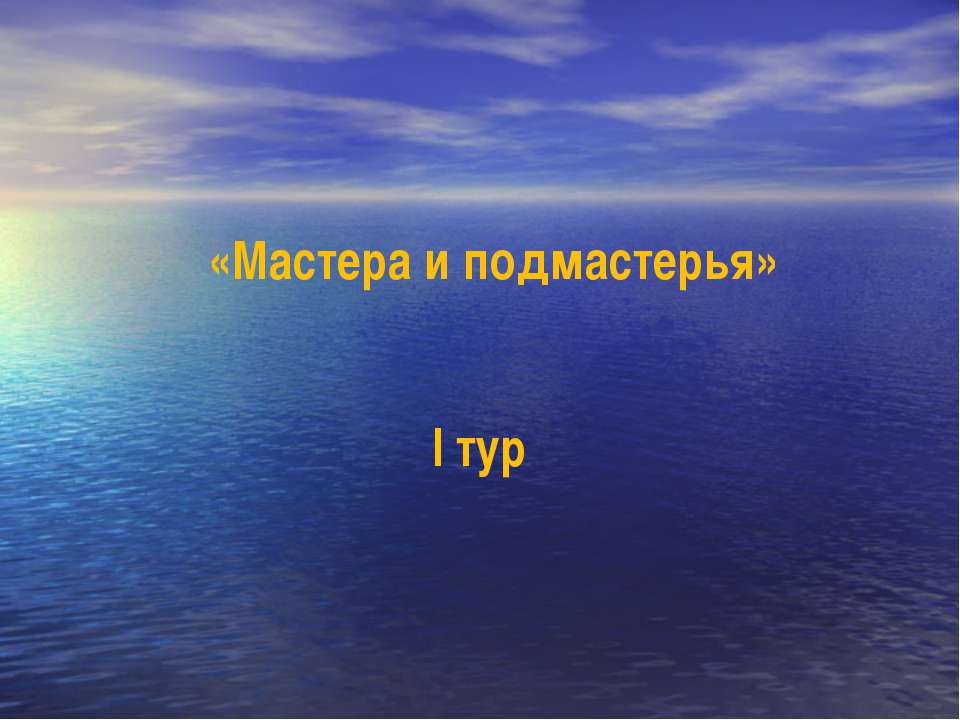 Мастера и подмастерья