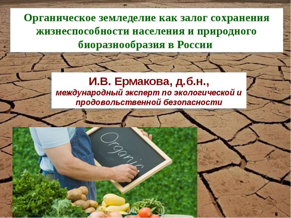 Органическое земледелие как залог сохранения жизнеспособности населения и природного биоразнообразия в России