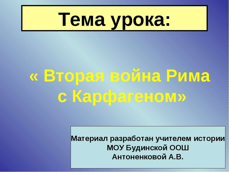 Вторая война Рима с Карфагеном