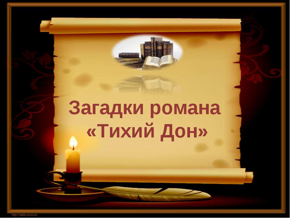 Загадки романа «Тихий Дон»