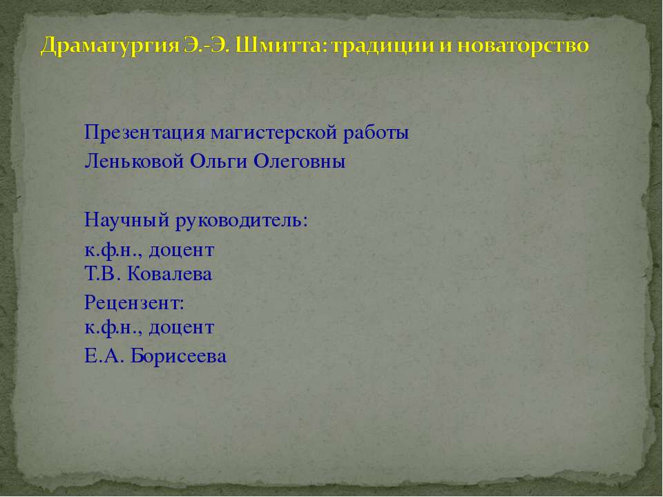 Драматургия Э.-Э. Шмитта: традиции и новаторство
