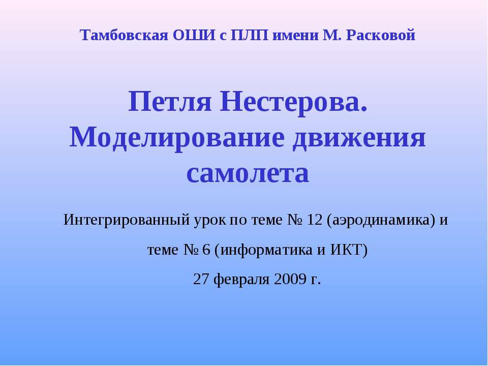 Петля Нестерова. Моделирование движения самолета