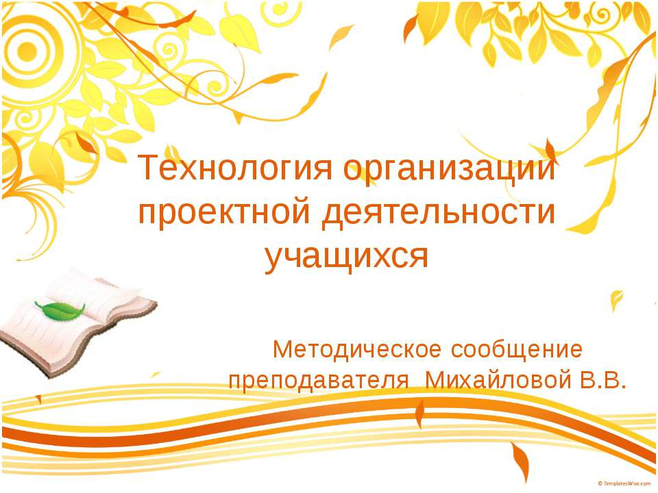 Технология организации проектной деятельности учащихся