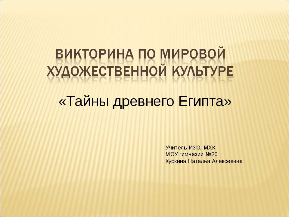 Тайны древнего Египта