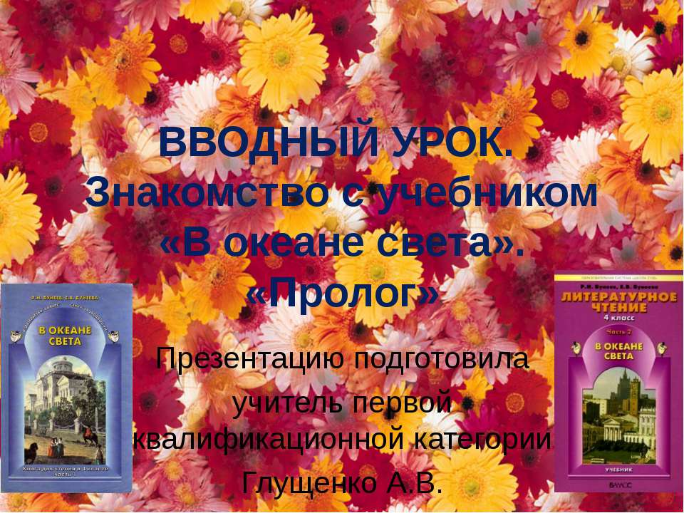 Знакомство с учебником «В океане света». «Пролог»