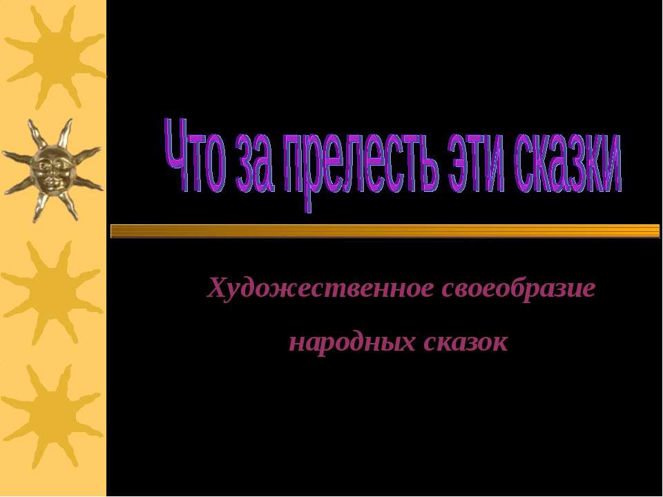 Что за прелесть эти сказки. Художественное своеобразие народных сказок
