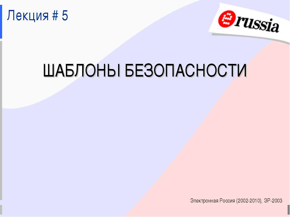 Шаблоны безопасности