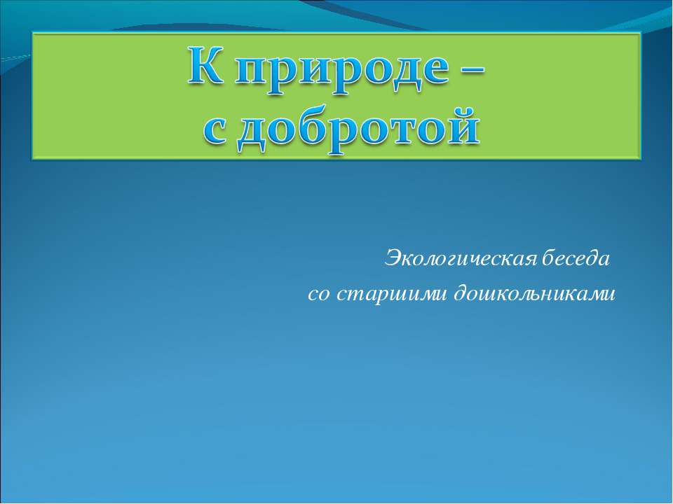 К природе – с добротой