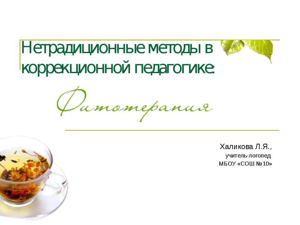 Нетрадиционные методы в коррекционной педагогике: Фитотерапия