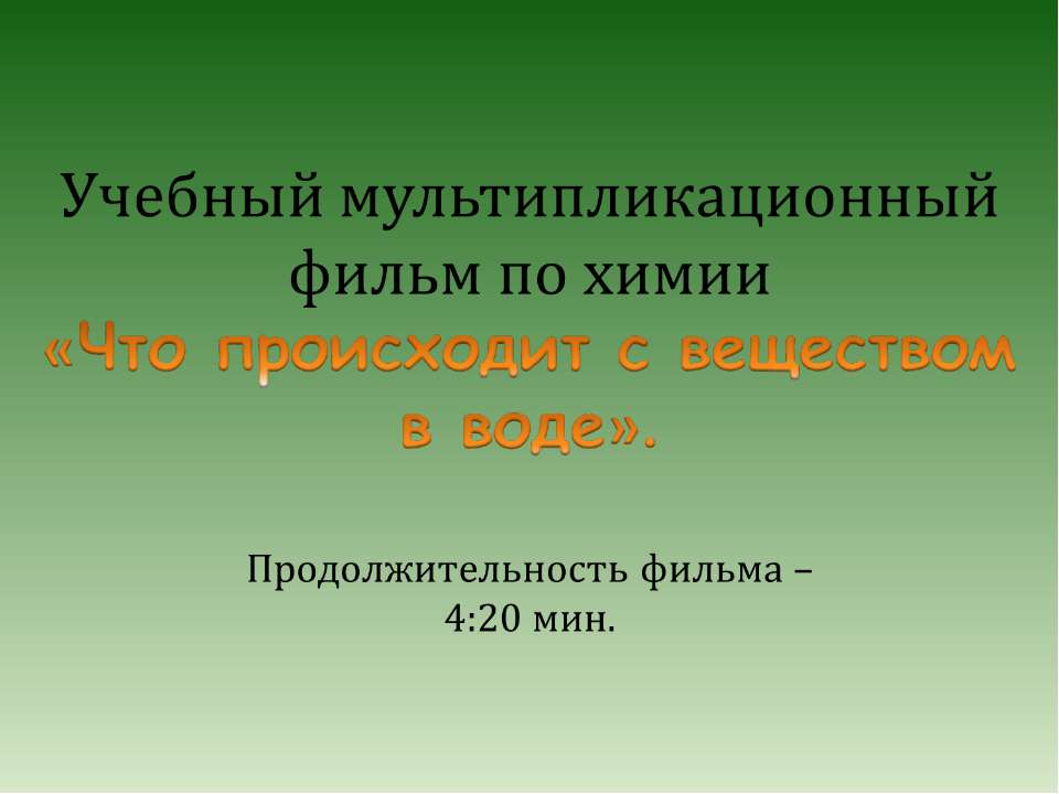 Что происходит с веществом в воде