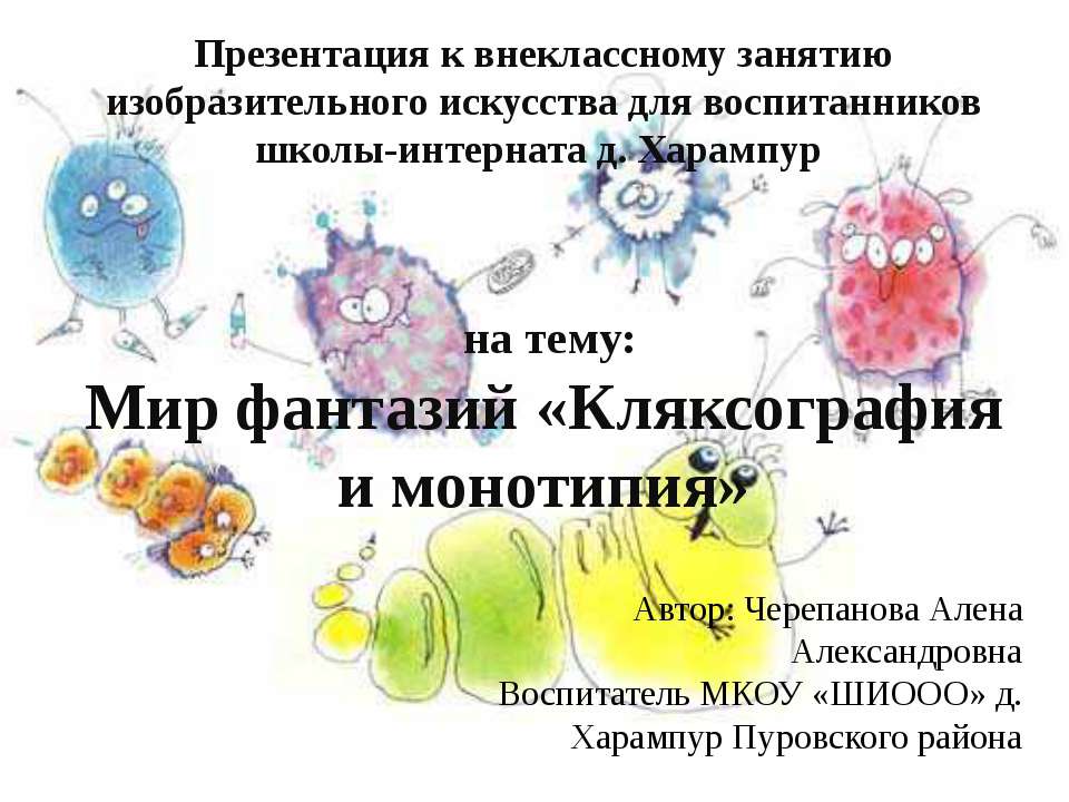 Мир фантазий «Кляксография и монотипия»