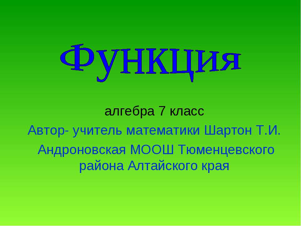 Функция