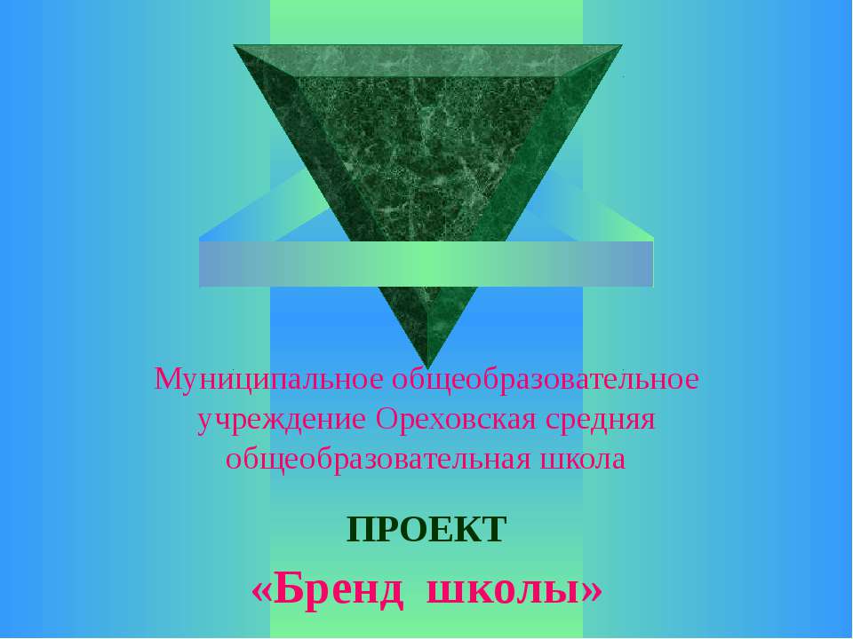 Бренд школы