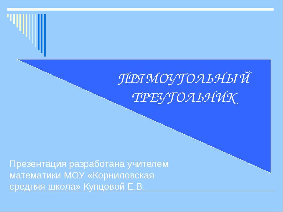 Прямоугольный треугольник