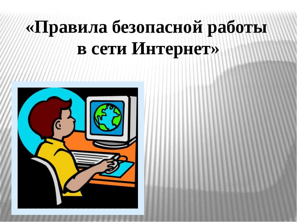 Правила безопасной работы в сети Интернет