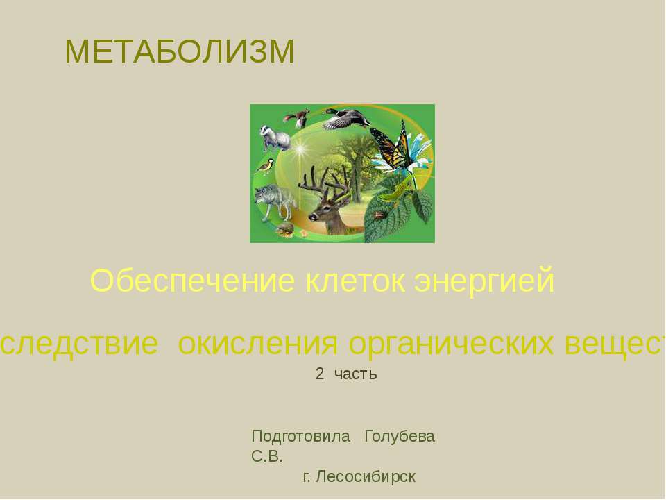 Обеспечение клеток энергией вследствие окисления органических веществ