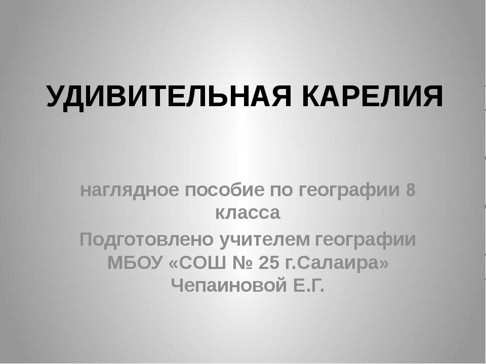 Удивительная Карелия