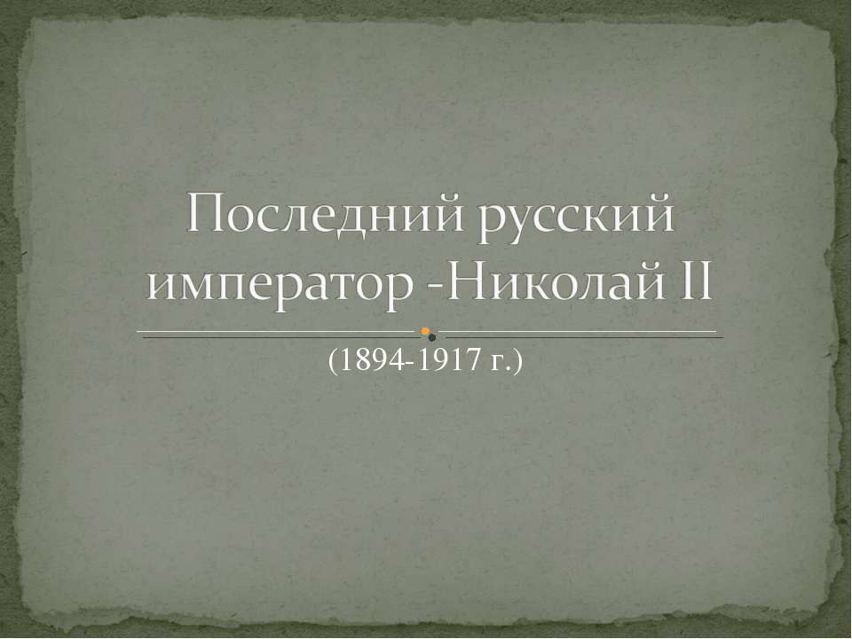 Последний русский император-Николай II