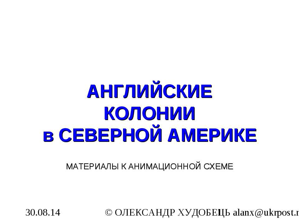 Английские колонии в Северной Америке 7 класс