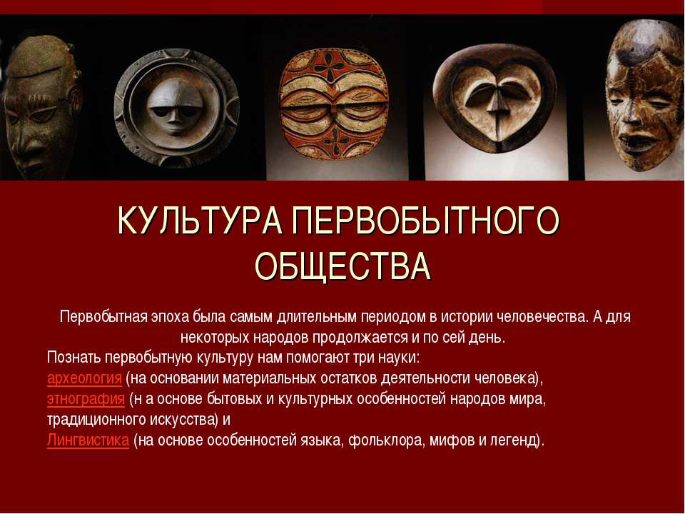 Культура первобытного общества