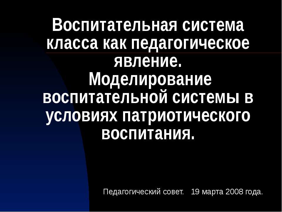 Воспитательная система класса как педагогическое явление. Моделирование воспитательной системы в условиях патриотического воспитания