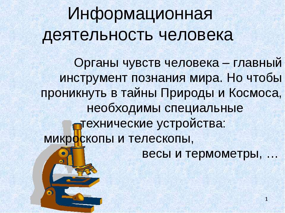 Информационная деятельность человека