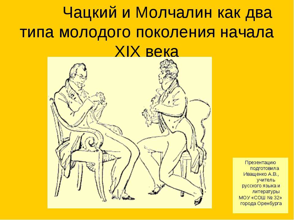 Чацкий и Молчалин